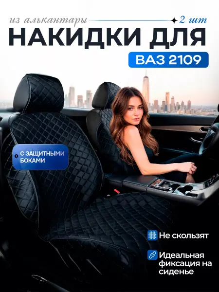 SB Автомобильные чехлы для ВАЗ 2109 Накидки на сиденья