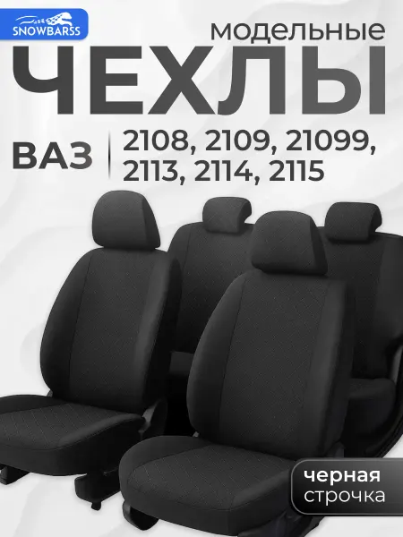SNOWBARSS Чехлы на сиденья автомобиля ваз 2114 тканевые в машину