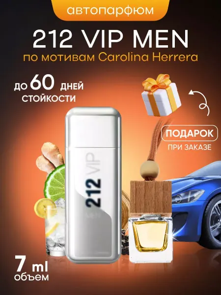 SkillFul&Market Ароматизатор для автомобиля Carolina Herrera 212 VIP Men