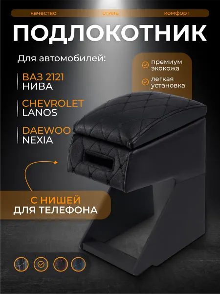 Подлокотник для автомобиля ВАЗ 2121 НИВА с нишей под телефон