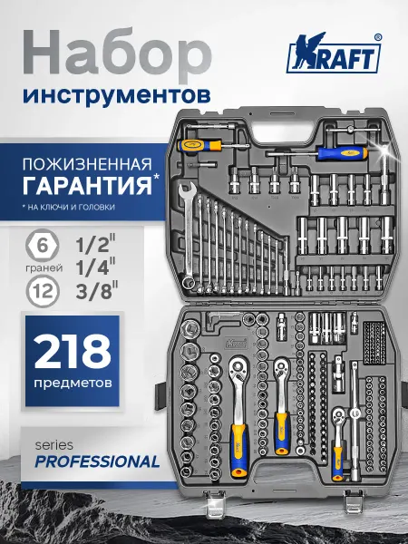 KRAFT Набор автомобильных инструментов 218 предметов