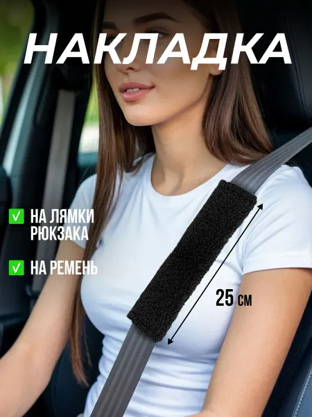 ЧИКИТОС Накладка на ремень безопасности 25 см черная 2 штуки