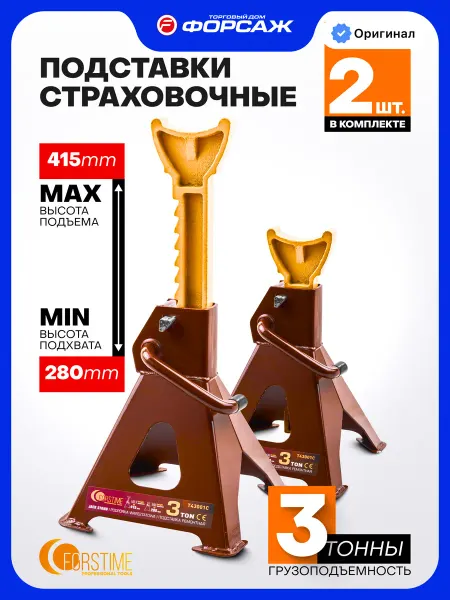 FORSTIME Страховочные опоры для автомобиля 3т 280-415мм, 2 шт