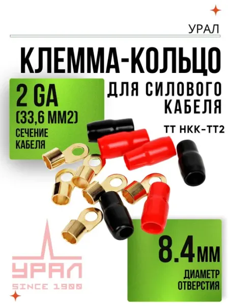 URAL Клемма соединительная Кольцо 2GA ТТ НКК-ТТ2 (6 шт)