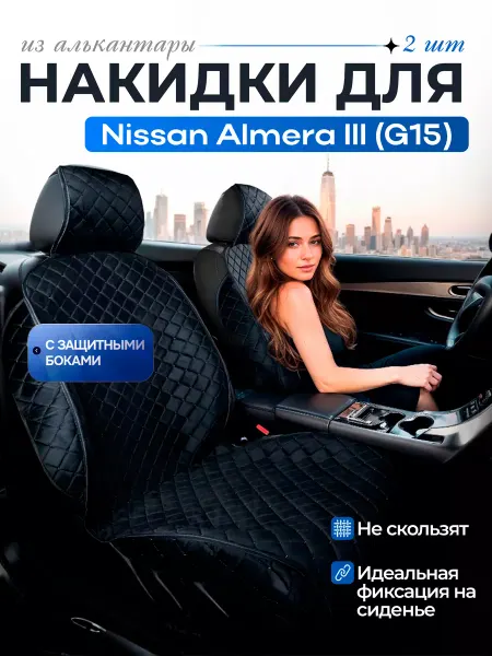 SB Автомобильные чехлы для Ниссан Альмера 3 G15 Накидки