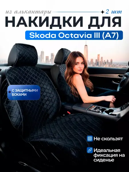 SB Автомобильные чехлы для Шкода Октавия 3 А7 Накидки