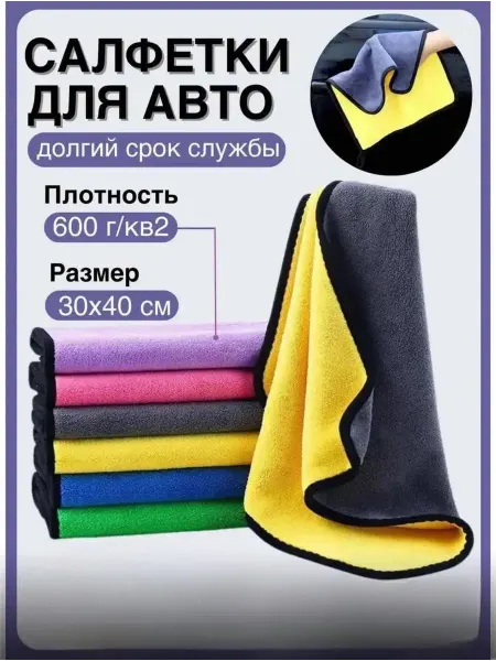 Салфетка для автомобиля 30х40 см