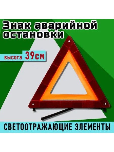 AVS Знак аварийной остановки для автомобиля 39 см