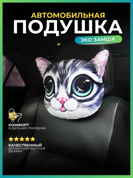 Подушка автомобильная 3D под шею в машину ортопедическая