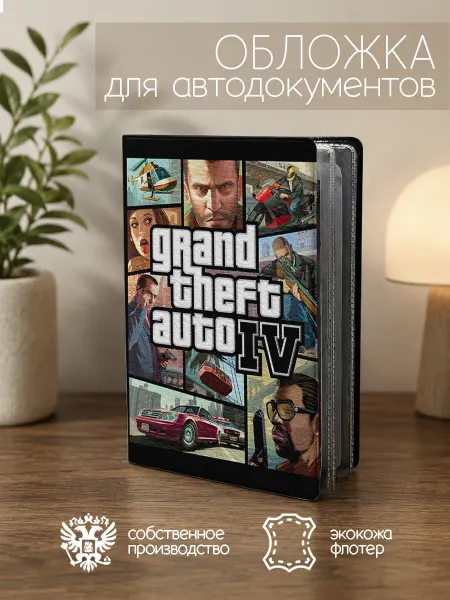 ПРИНТОГРАФИЯ Обложка для автодокументов GTA 4
