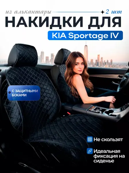 SB Автомобильные чехлы для КИА Спортейдж 4 Накидки на сиденья