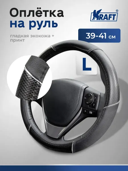 KRAFT Оплетка на руль автомобильная L 40 см