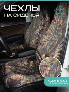 Чехлы для автомобильных сидений Lord AutoFashion универсальные ОХОТА-РЫБАЛКА "Оксфорд" 5 мест Осенний клен