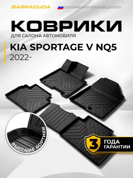 Коврики в салон Kia Sportage (Киа Спортейдж 5) V (NQ5)
