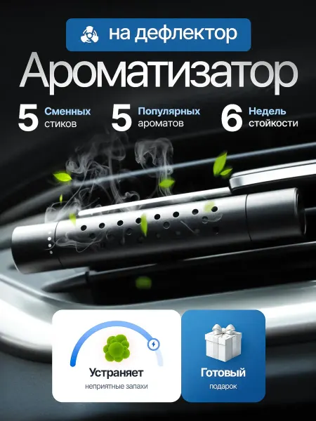 RXT Ароматизатор для автомобиля с 5 сменными стиками автопарфюм