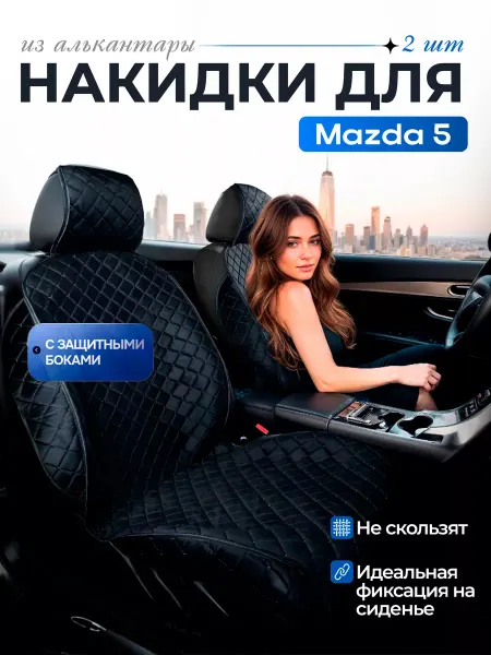 SB Автомобильные чехлы для Мазда 5 Накидки на сиденья
