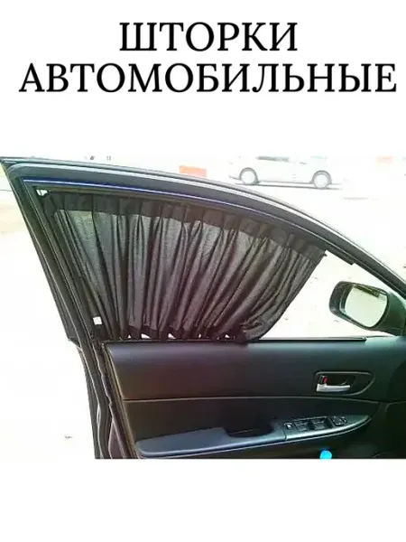 A_seller Шторки солнцезащитные автомобильные 42-48, 50см 2шт