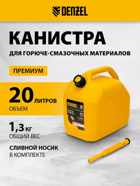 DENZEL Канистра для бензина 20 л, автомобильная, ПЭНД, 53131