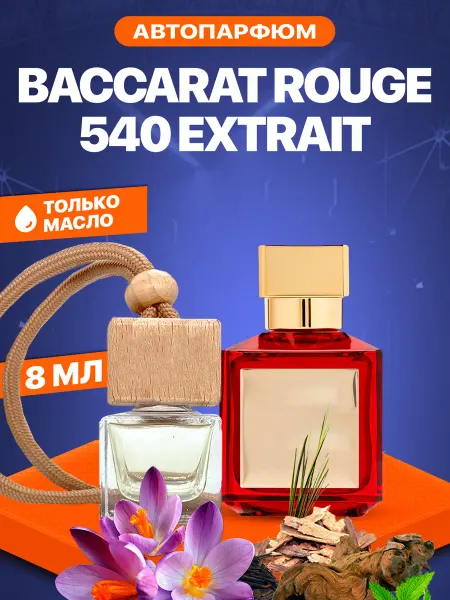 АромаРай Автопарфюм Вонючка Baссarat Rouge 540 Extrait 8 мл
