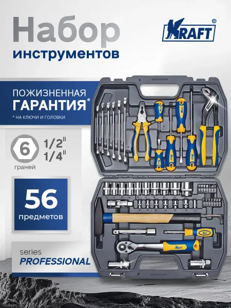 KRAFT Набор автомобильных инструментов 56 предметов