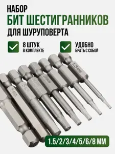 Набор магнитных шестигранных бит для дрели, шуруповерта, 8 шт