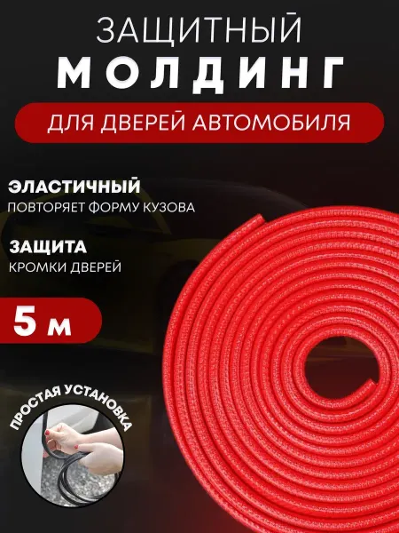 Aliboss777 Защитный молдинг для авто на дверь, 5м