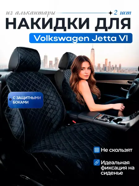 SB Автомобильные чехлы для Фольксваген Джетта 6 Накидки
