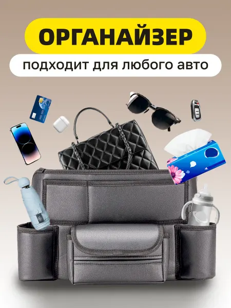 АВТОШОП 61 Органайзер в машину подвесной между сидений