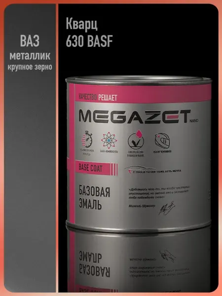 MEGAZET NANO Автомобильная краска Кварц 630 BASF, 750 мл
