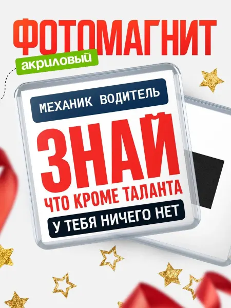 КлассныеШтучки Магнит сувенирный 65мм Механик водитель шутка про талант