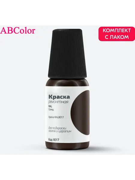 ABColor Набор для подкраски сколов RAL 8017 Шоколадно-коричневый