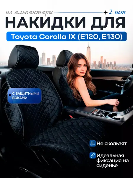 SB Автомобильные чехлы для Тойота Королла 9 Е120, Е130 Накидки