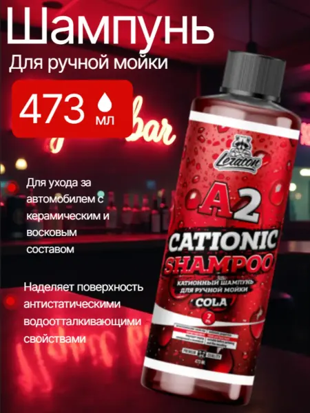 LERATON Катионный шампунь для ручной мойки A2 473мл
