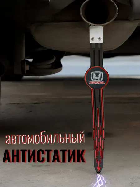 A_seller Антистатик для автомобиля Honda