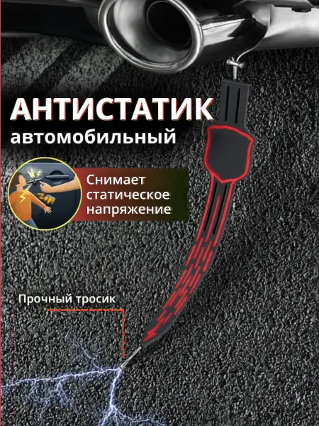 A_seller Антистатик для автомобиля, заземлитель, герб красный