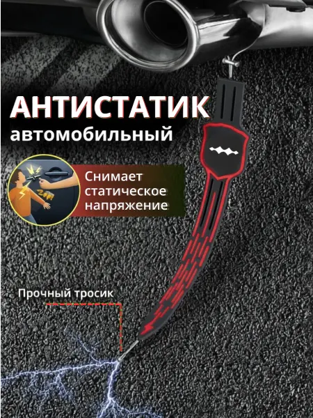 A_seller Антистатик для автомобиля, заземлитель, герб красный полоса