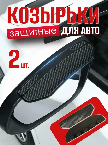 A_seller Козырек на зеркало заднего вида карбон черный 2 шт