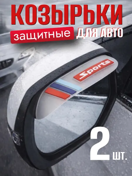 A_seller Козырек на зеркало заднего вида триколор 2 шт