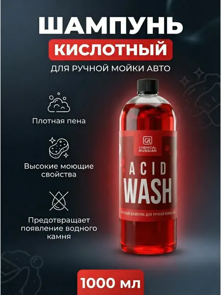Chemical Russian Автошампунь для ручной мойки Acid Wash 4 л