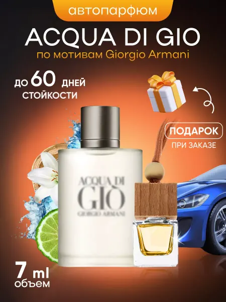 SkillFul&Market Ароматизатор для автомобиля Giorgio Armani Acqua di Gio