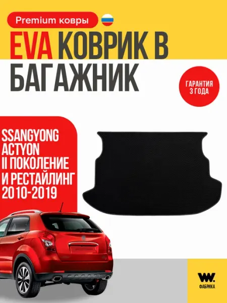 Wondercraft Автомобильный EVA коврик в багажник SSANG YONG ACTYON