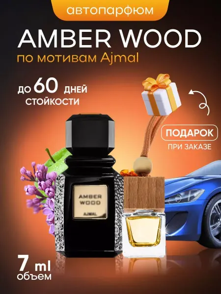 SkillFul&Market Ароматизатор для автомобиля Amber Wood Ajmal