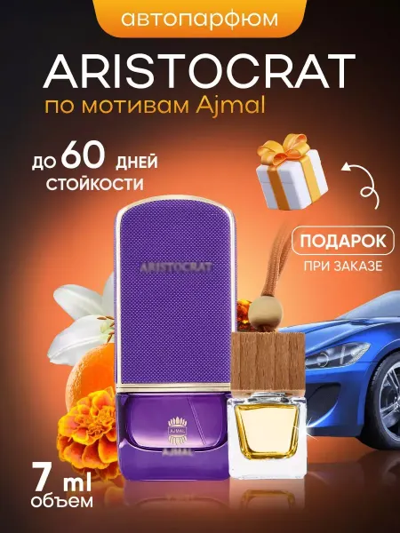 SkillFul&Market Ароматизатор для автомобиля Ajmal Aristocrat