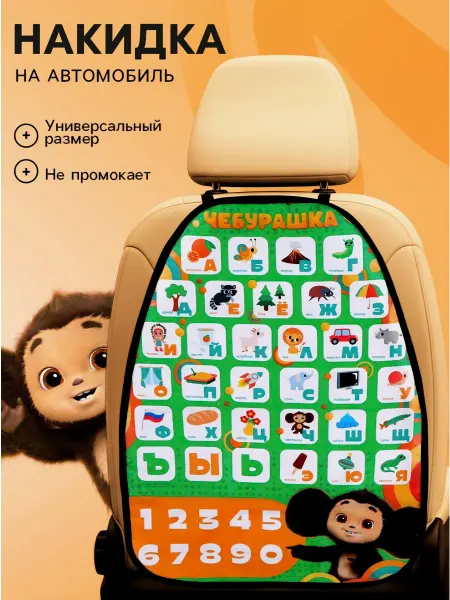 Baby Akylenok Незапинайка накидка чехол для автомобиля
