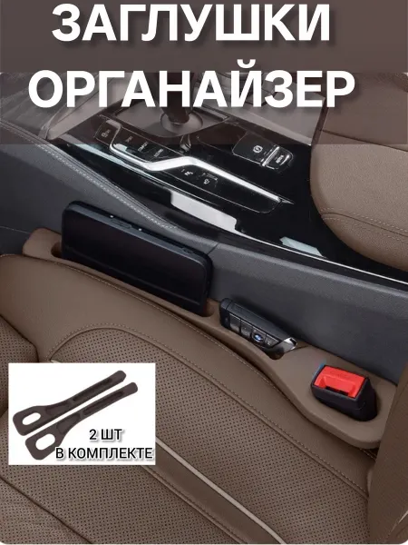All things homes Органайзер заглушка между сиденьями автомобиля