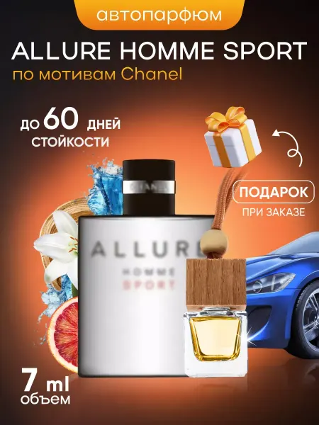 SkillFul&Market Ароматизатор для автомобиля Chanel Allure Homme Sport
