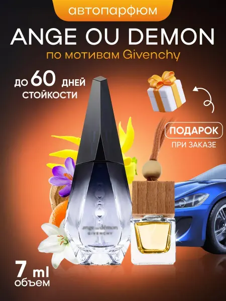 SkillFul_Market Ароматизатор для автомобиля Givenchy Ange ou Demon Le Secret