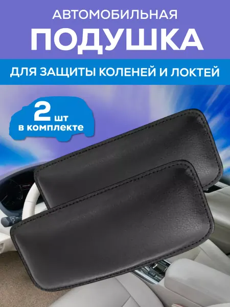 APaYo Автомобильная подушка для защиты локтей и коленей