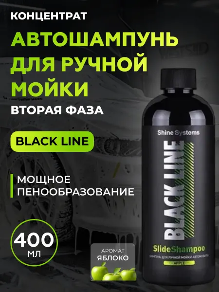 Shine Systems SlideShampoo Apple Автошампунь для ручной мойки, 400 мл