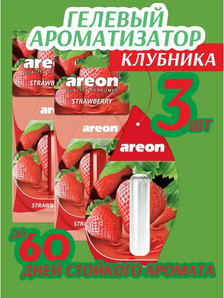 Areon Ароматизатор для автомобиля Strawberry Клубника 3шт
